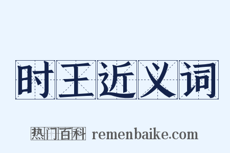 时王近义词是什么意思的图片